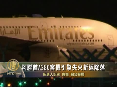 阿聯酋A380引擎失火折返降落
