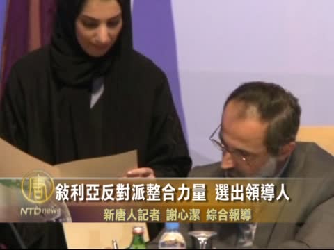 敘利亞反對派整合力量 選出領導人
