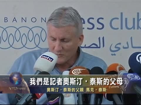 在敘失蹤美記者家屬呼籲營救兒子
