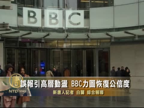 誤報引發高層動盪 BBC力圖恢復公信度