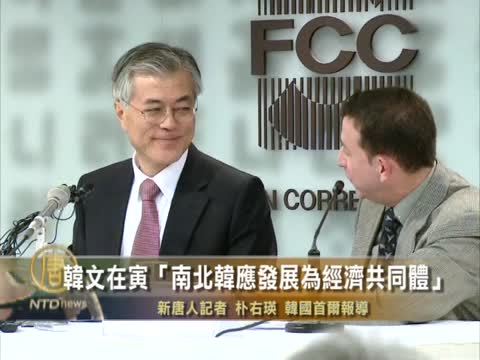 韓文在寅「南北韓應發展為經濟共同體」