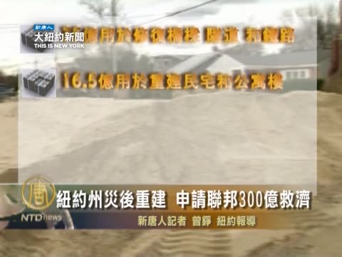 紐約州災後重建 申請聯邦300億救濟