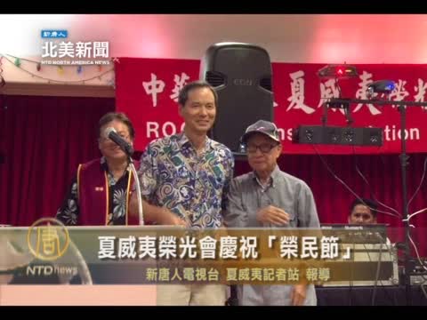夏威夷榮光會慶祝「榮民節」
