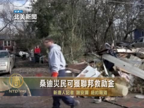 桑迪災民可獲聯邦救助金