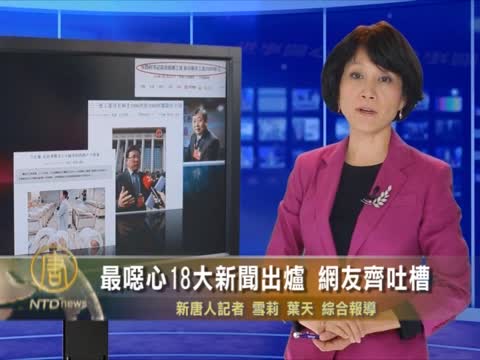 最噁心18大新聞出爐 網友齊吐槽