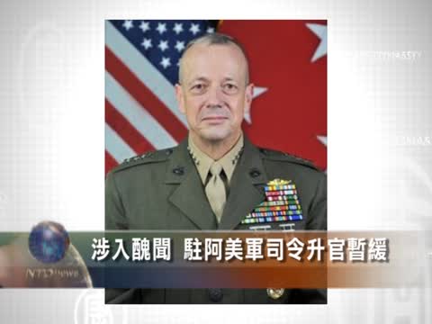 涉入醜聞 駐阿美軍司令陞官暫緩