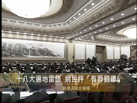 十八大遍地雷語 網民抨「有辱觀眾」