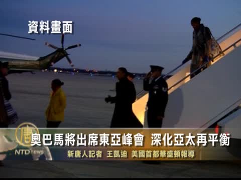 奧巴馬將出席東亞峰會  深化亞太再平衡