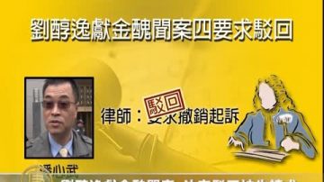 劉醇逸獻金醜聞案   法官駁回被告請求