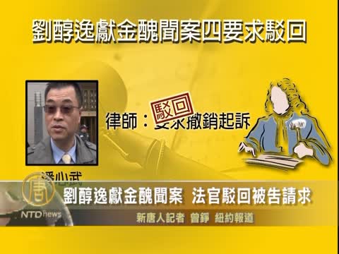 劉醇逸獻金醜聞案   法官駁回被告請求