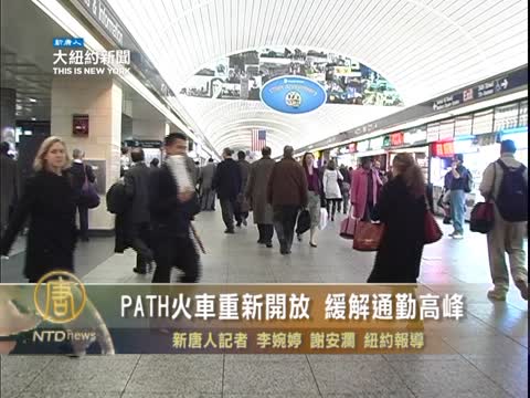 path火車重新開放 緩解通勤高峰