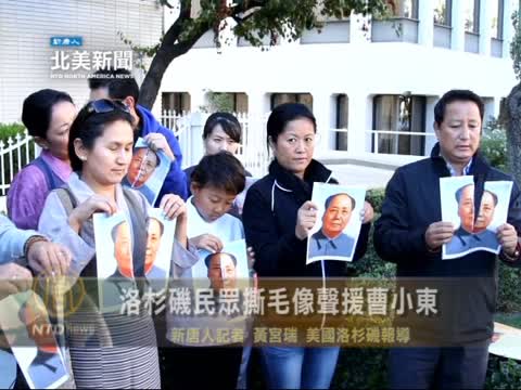 洛杉磯民眾撕毛像聲援曹小東