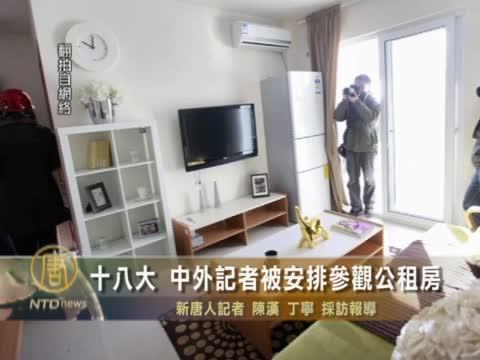 十八大 中外記者被安排參觀公租房