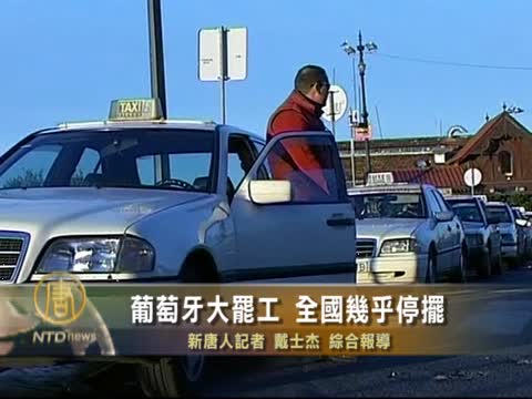 葡萄牙大罷工 全國幾乎停擺