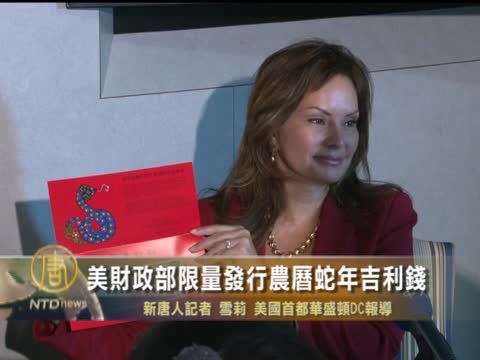 美財政部限量發行農曆蛇年吉利錢