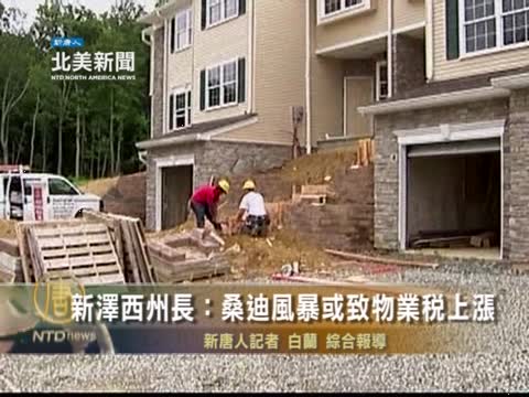 新澤西州長：桑迪風暴或致地稅上漲