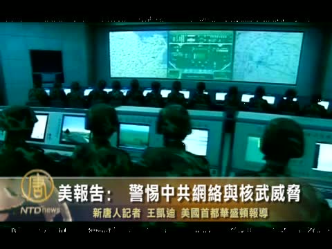 美報告﹕ 警惕中共網絡與核武威脅