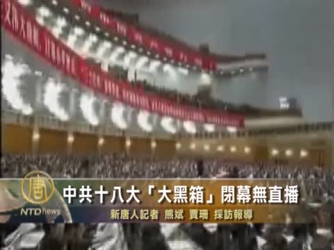 中共十八大「大黑箱」閉幕無直播