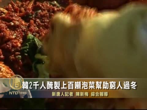 韓2千人醃百噸泡菜 幫窮人過冬