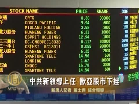 中共新領導上任 歐亞股市下挫