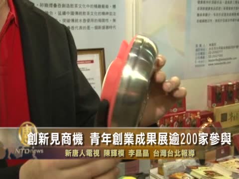 創新見商機 青年創業成果展逾200家參與