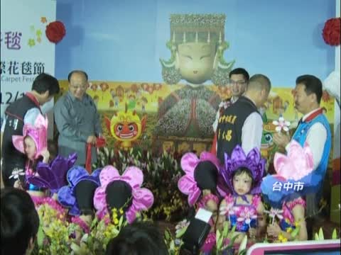 台中国际花毯节 17日新社登场