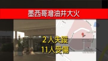 墨西哥湾油井再度爆炸 11伤2失踪