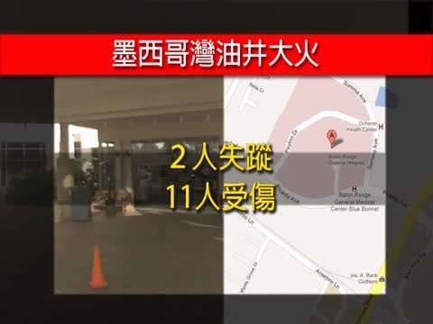 墨西哥灣油井再度爆炸 11傷2失蹤