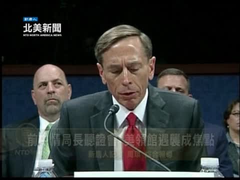 前中情局長聽證會 美領館遇襲成焦點