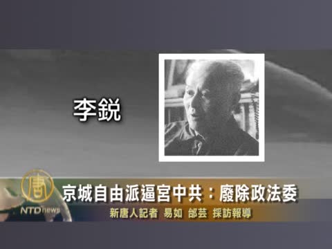 京城自由派逼宮中共：廢除政法委