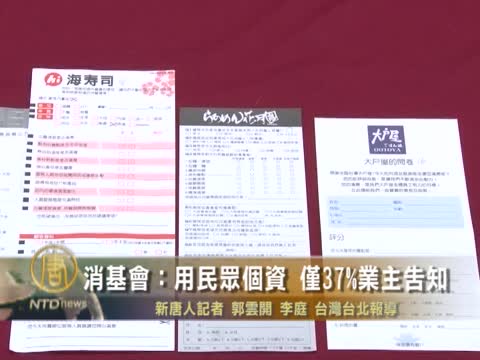 消基會：用民眾個資 僅37%業主告知