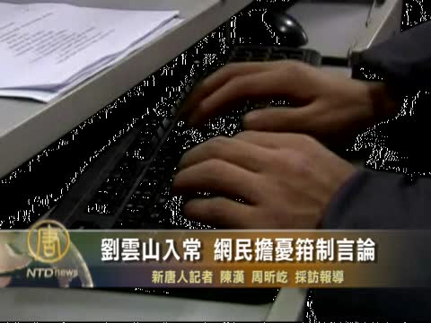 劉雲山入常 網民擔憂箝制言論