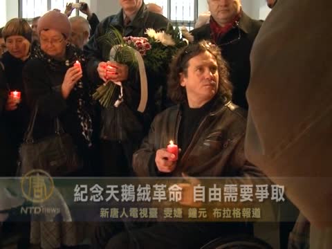 紀念天鵝絨革命 自由需要爭取