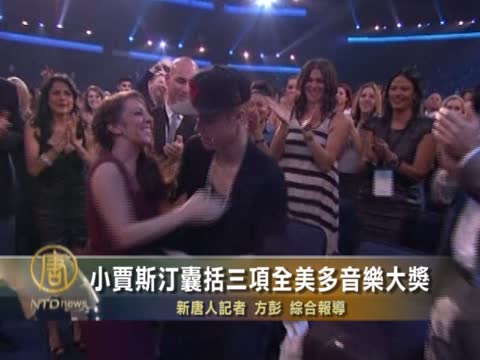 小賈斯汀囊括三項全美多音樂大獎