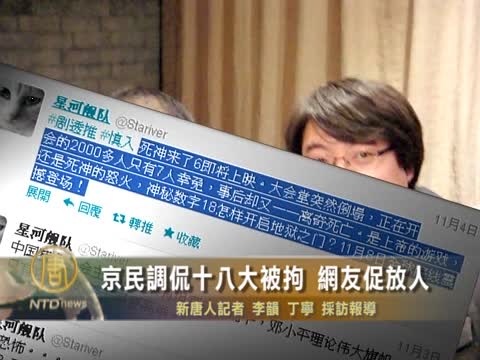 京民調侃十八大被拘 網友促放人