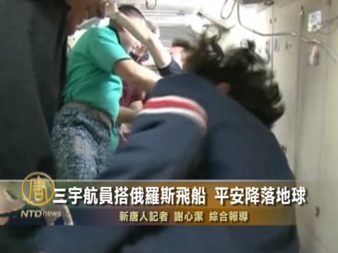三宇航員搭俄羅斯飛船 平安降落地球