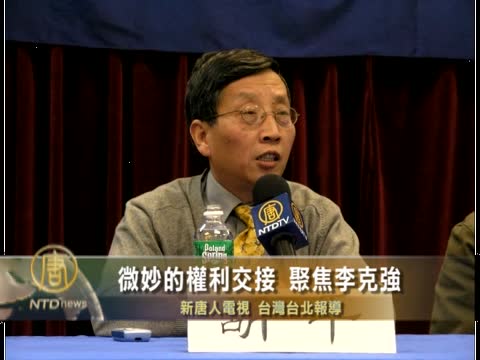 微妙的權力交接 聚焦李克強