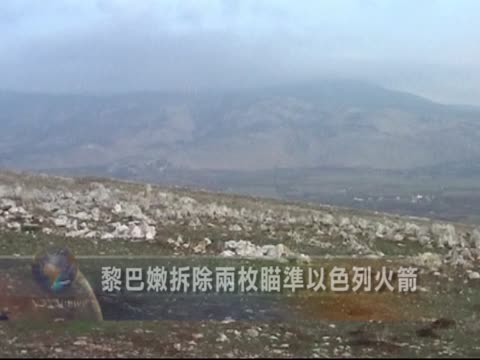 黎巴嫩拆除兩枚瞄準以色列火箭