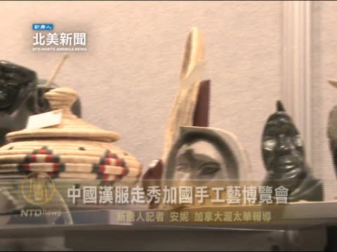 中國漢服走秀加國手工藝博覽會