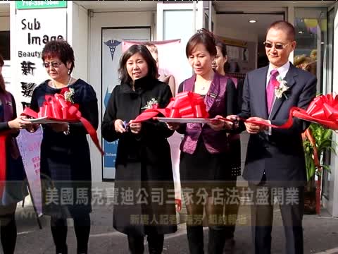 美國馬克寶迪公司三家分店法拉盛開業