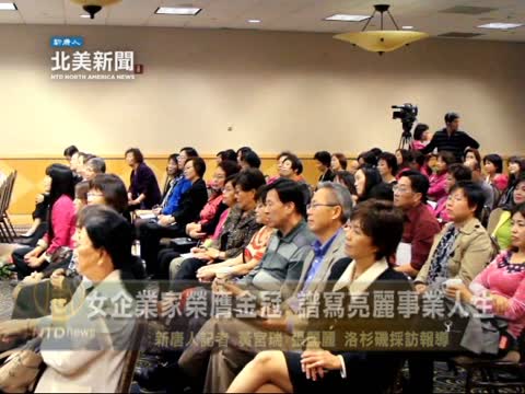 女企業家榮膺金冠 譜寫亮麗事業人生