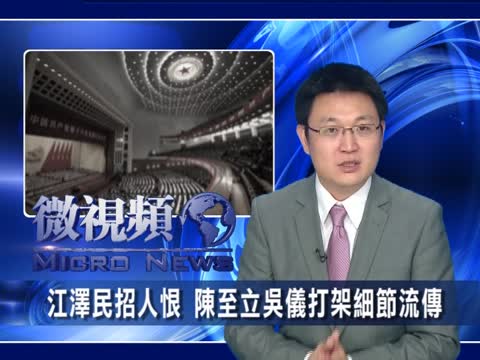 【微視頻】江澤民招人恨 陳至立吳儀打架細節流傳