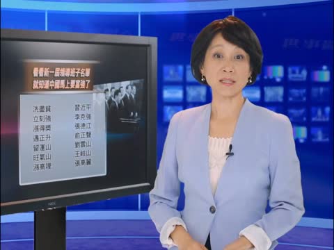 最有才政治段子 一口氣涮盡新七常委