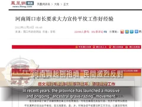 【禁聞】河南興起刨祖墳 民間激烈反對