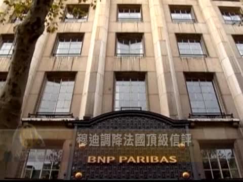 穆迪調降法國頂級信評