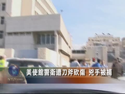 美使館警衛遭刀斧砍傷 兇手被捕