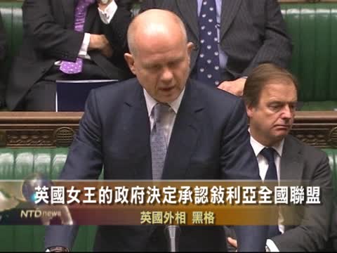 英國正式承認“敘利亞全國聯盟”