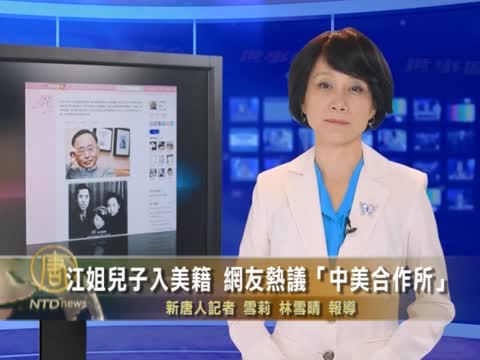 江姐兒子入美籍 網友熱議“中美合作所”