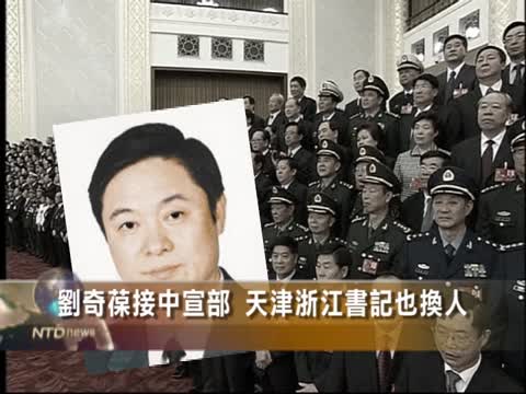 天津市委、浙江省委書記換人