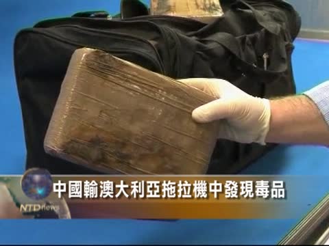 中國輸澳大利亞拖拉機中發現毒品